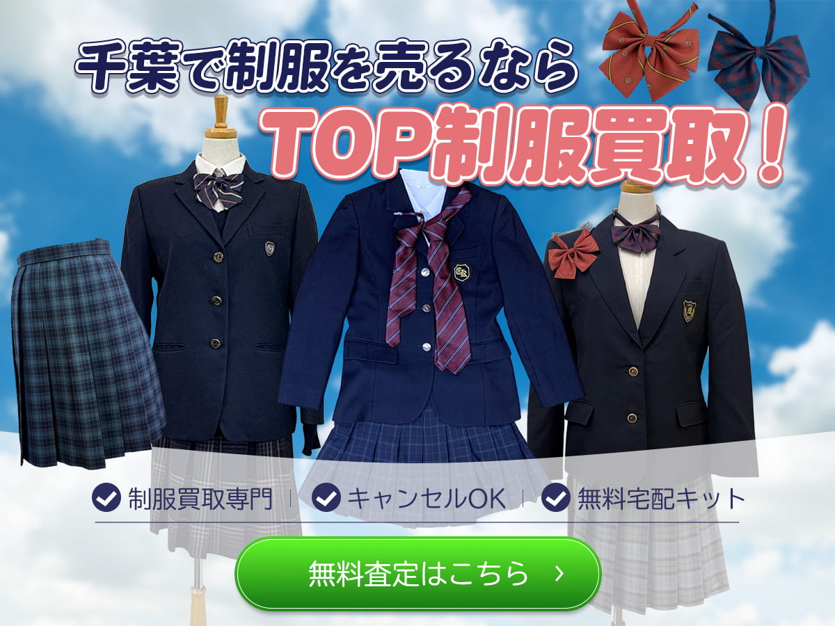 千葉制服買取TOP