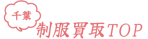 千葉制服買取TOP