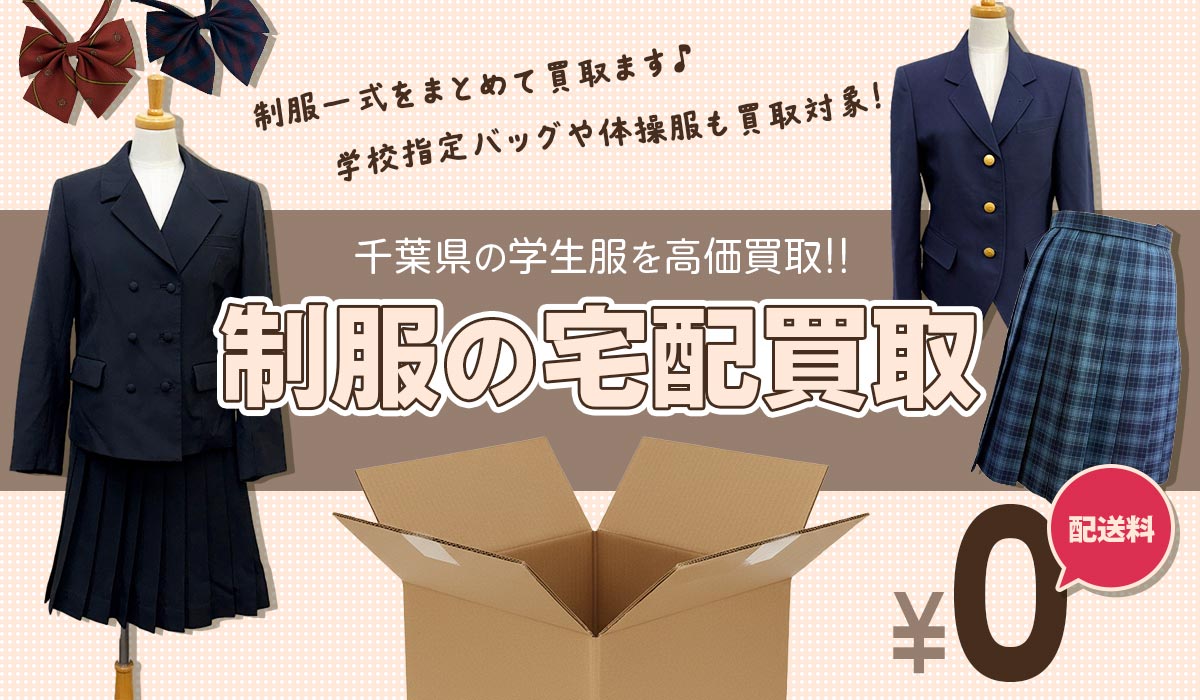 千葉県の学生服を高価買取！制服の宅配買取